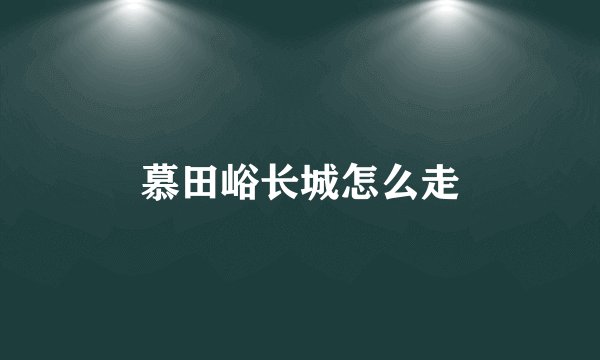 慕田峪长城怎么走