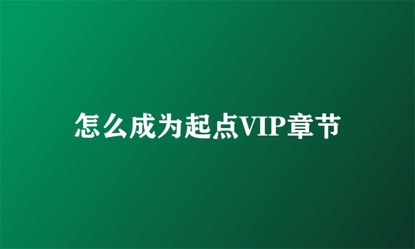 怎么成为起点VIP章节