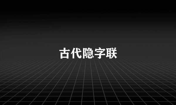 古代隐字联