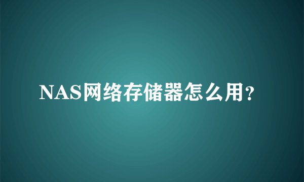 NAS网络存储器怎么用?