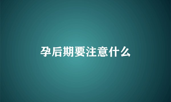 孕后期要注意什么