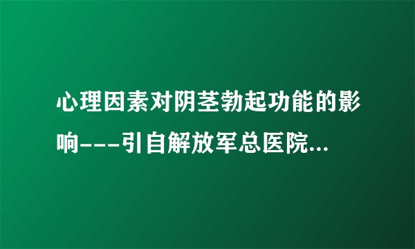 心理因素对阴茎勃起功能的影响---引自解放军总医院于明波医生