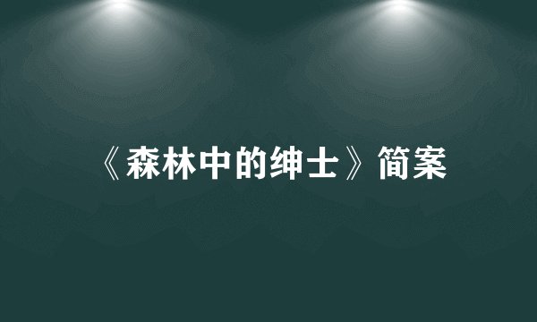 《森林中的绅士》简案