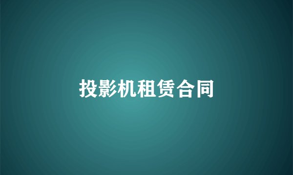 投影机租赁合同