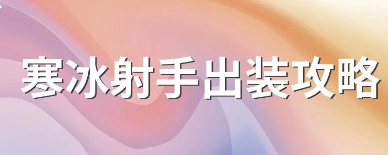 寒冰射手出装攻略 有如下三个出装攻略