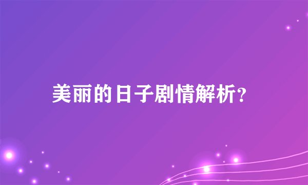 美丽的日子剧情解析？