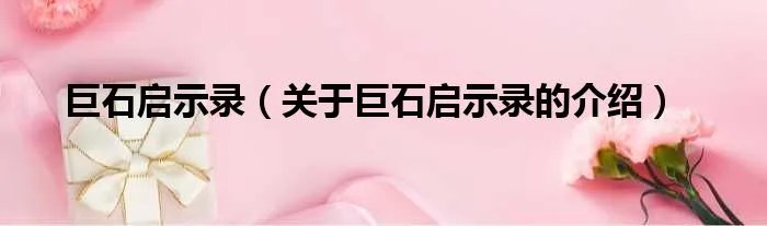 巨石启示录（关于巨石启示录的介绍）