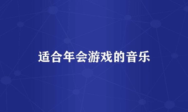 适合年会游戏的音乐