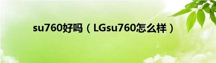 su760好吗（LGsu760怎么样）