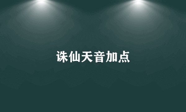 诛仙天音加点