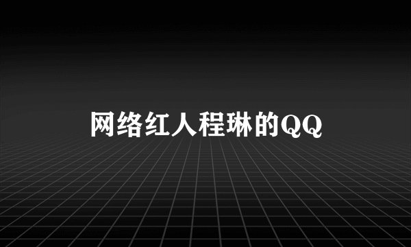网络红人程琳的QQ