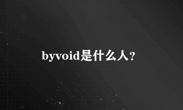 byvoid是什么人？