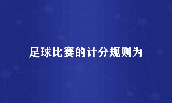 足球比赛的计分规则为