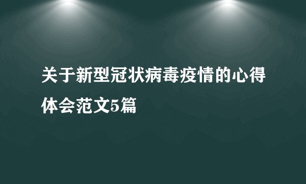 关于新型冠状病毒疫情的心得体会范文5篇