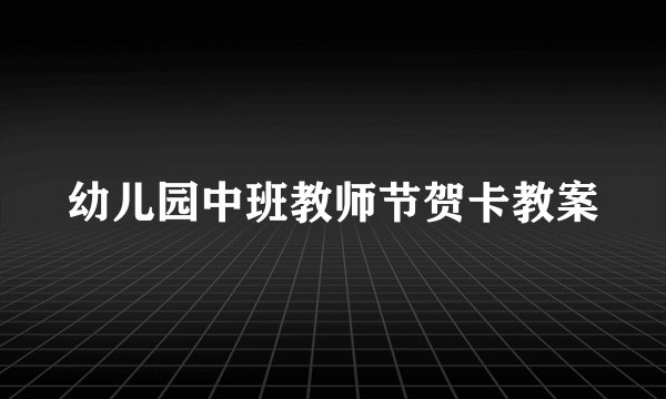 幼儿园中班教师节贺卡教案