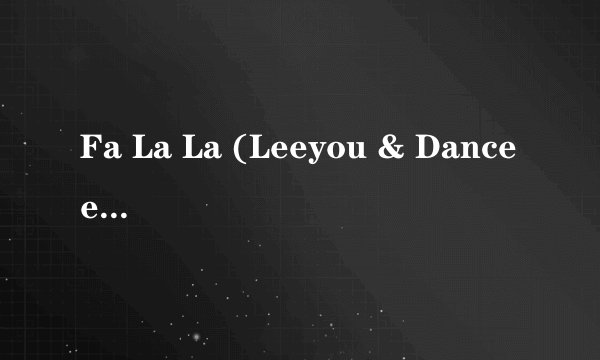 Fa La La (Leeyou & Danceey Chr的歌词