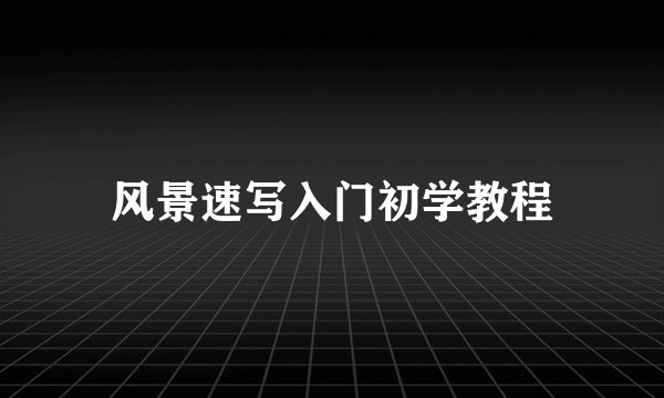 风景速写入门初学教程