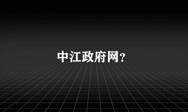 中江政府网？