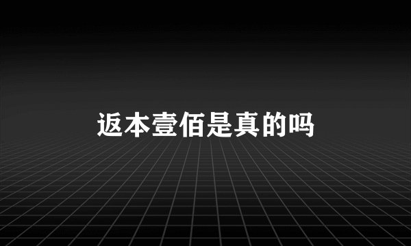 返本壹佰是真的吗