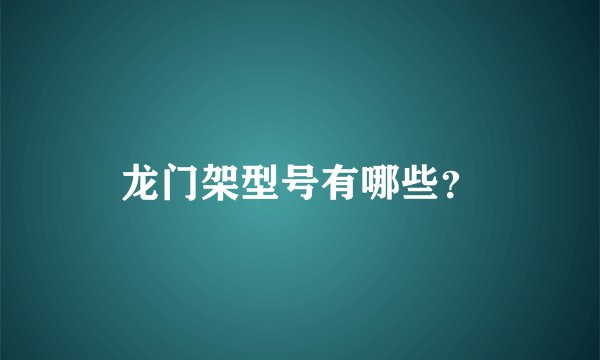 龙门架型号有哪些？