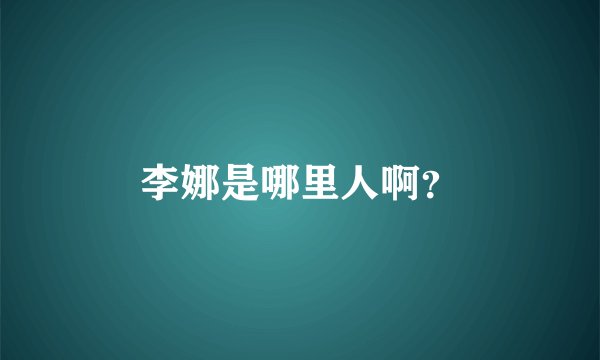 李娜是哪里人啊？