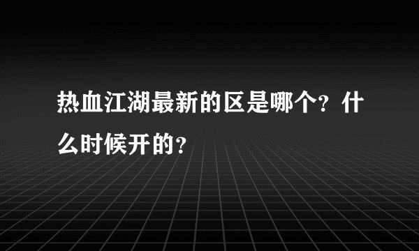 热血江湖最新的区是哪个？什么时候开的？