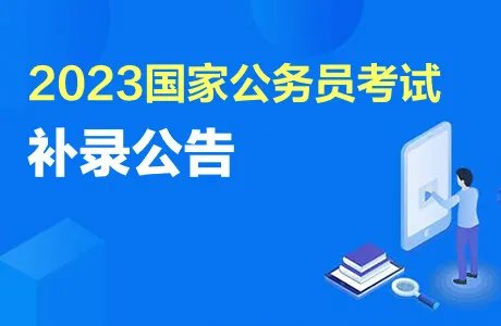 国家公务员补录2023