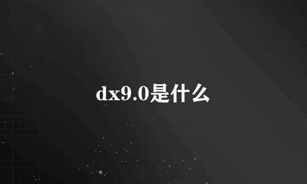 dx9.0是什么