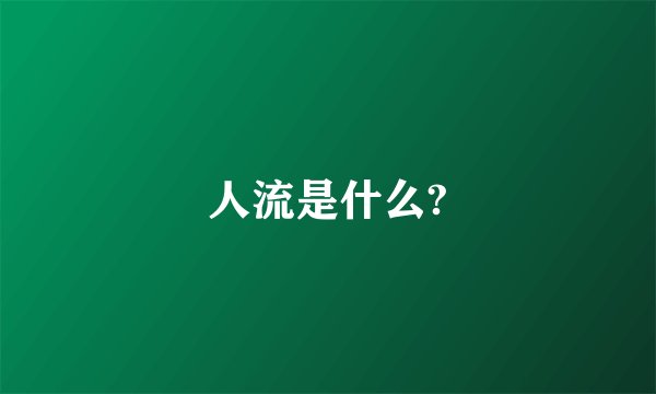 人流是什么?