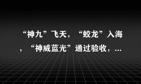 “神九”飞天，“蛟龙”入海，“神威蓝光”通过验收，“浪潮天梭”K1系统上市，“运-20”大型多用途运输机试飞成功，这些成就的取得，主要是吸收利用了国外的先进技术。判断：    ；理由：    。