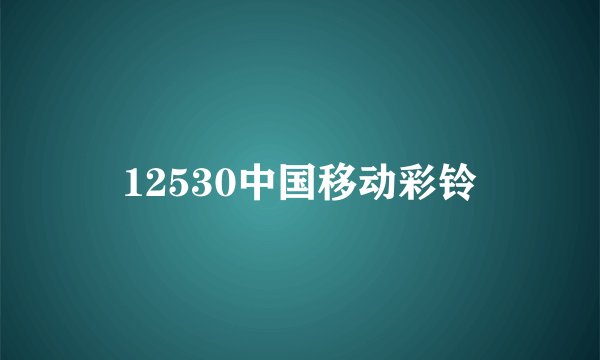12530中国移动彩铃