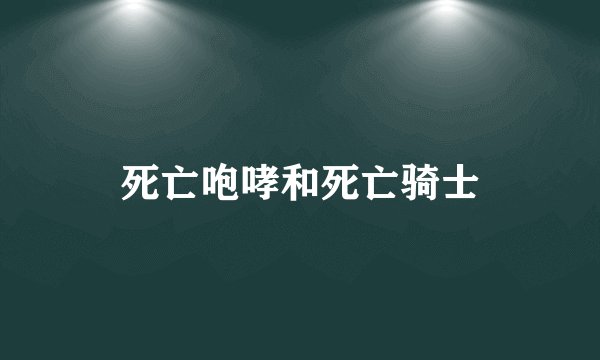死亡咆哮和死亡骑士
