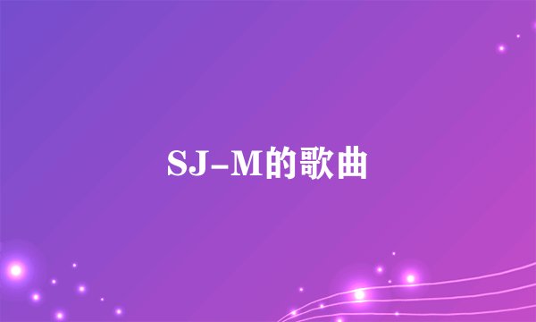 SJ-M的歌曲
