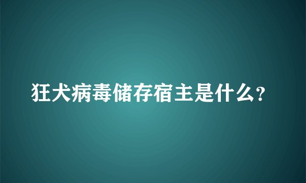 狂犬病毒储存宿主是什么？