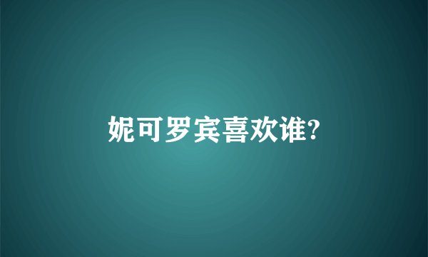 妮可罗宾喜欢谁?