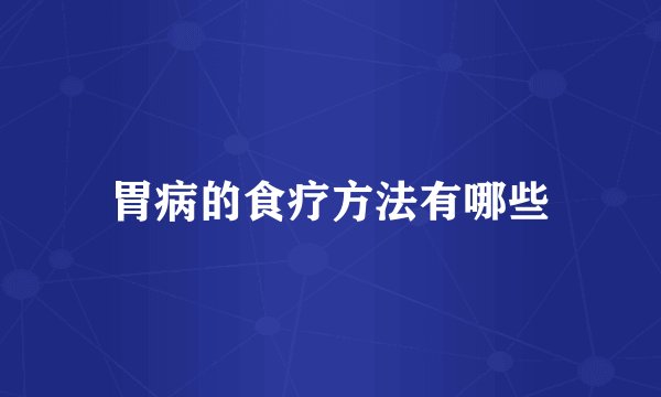 胃病的食疗方法有哪些
