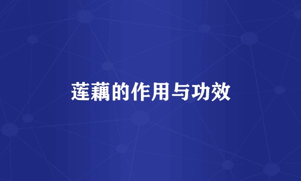 莲藕的作用与功效