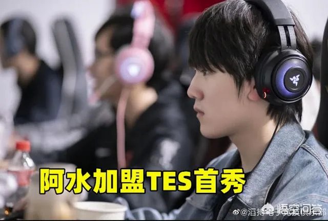 JackeyLove首发对战V5，阿水加盟TES首秀来袭，能否让TES终止连败？如何点评？