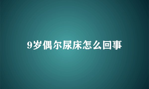 9岁偶尔尿床怎么回事