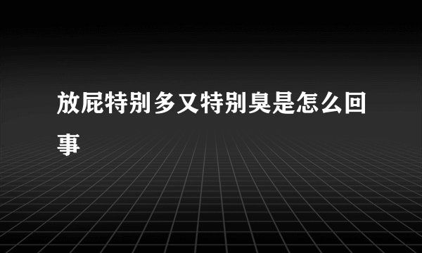 放屁特别多又特别臭是怎么回事