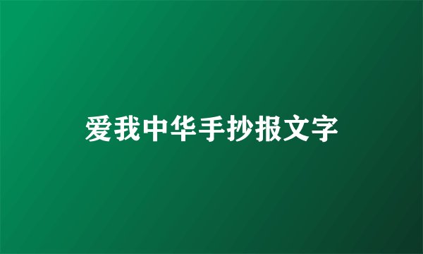 爱我中华手抄报文字