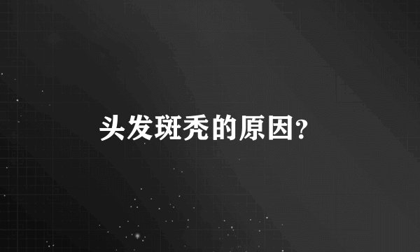 头发斑秃的原因？