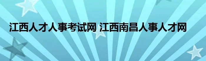 江西人才人事考试网 江西南昌人事人才网