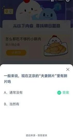 一般来说，现在正宗的“夫妻肺片”里有肺片吗