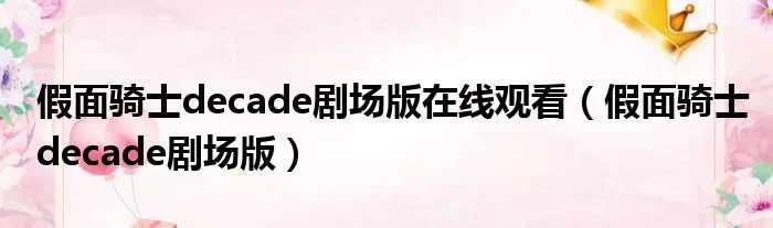 假面骑士decade剧场版在线观看（假面骑士decade剧场版）