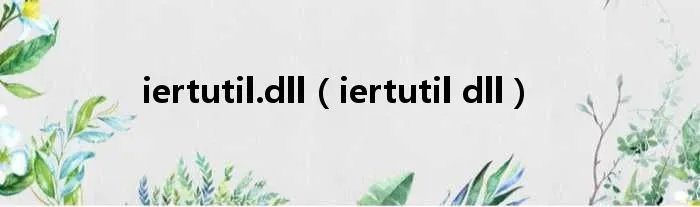 iertutil.dll（iertutil dll）
