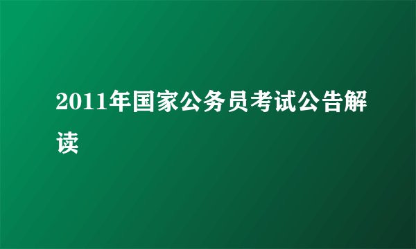 2011年国家公务员考试公告解读