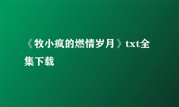 《牧小疯的燃情岁月》txt全集下载