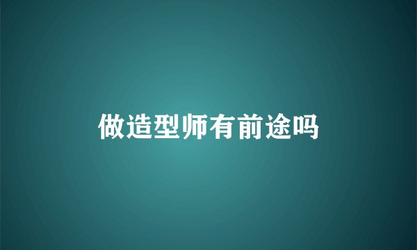 做造型师有前途吗