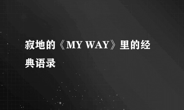 寂地的《MY WAY》里的经典语录